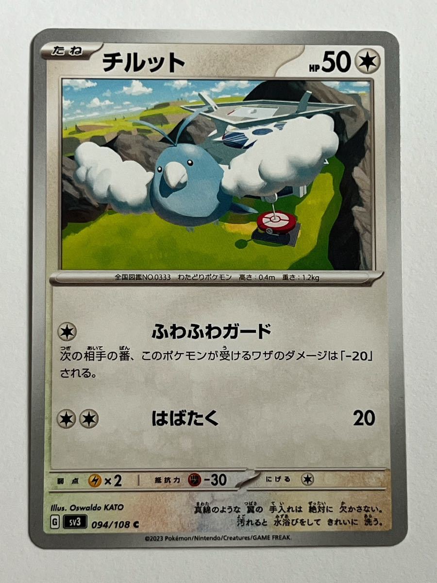 《チルット》ポケモンカード 黒炎の支配者 sv3 094/108 C_画像1