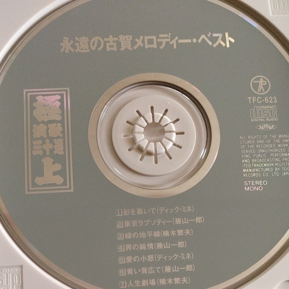 CD永遠の古賀メロディー・ベスト