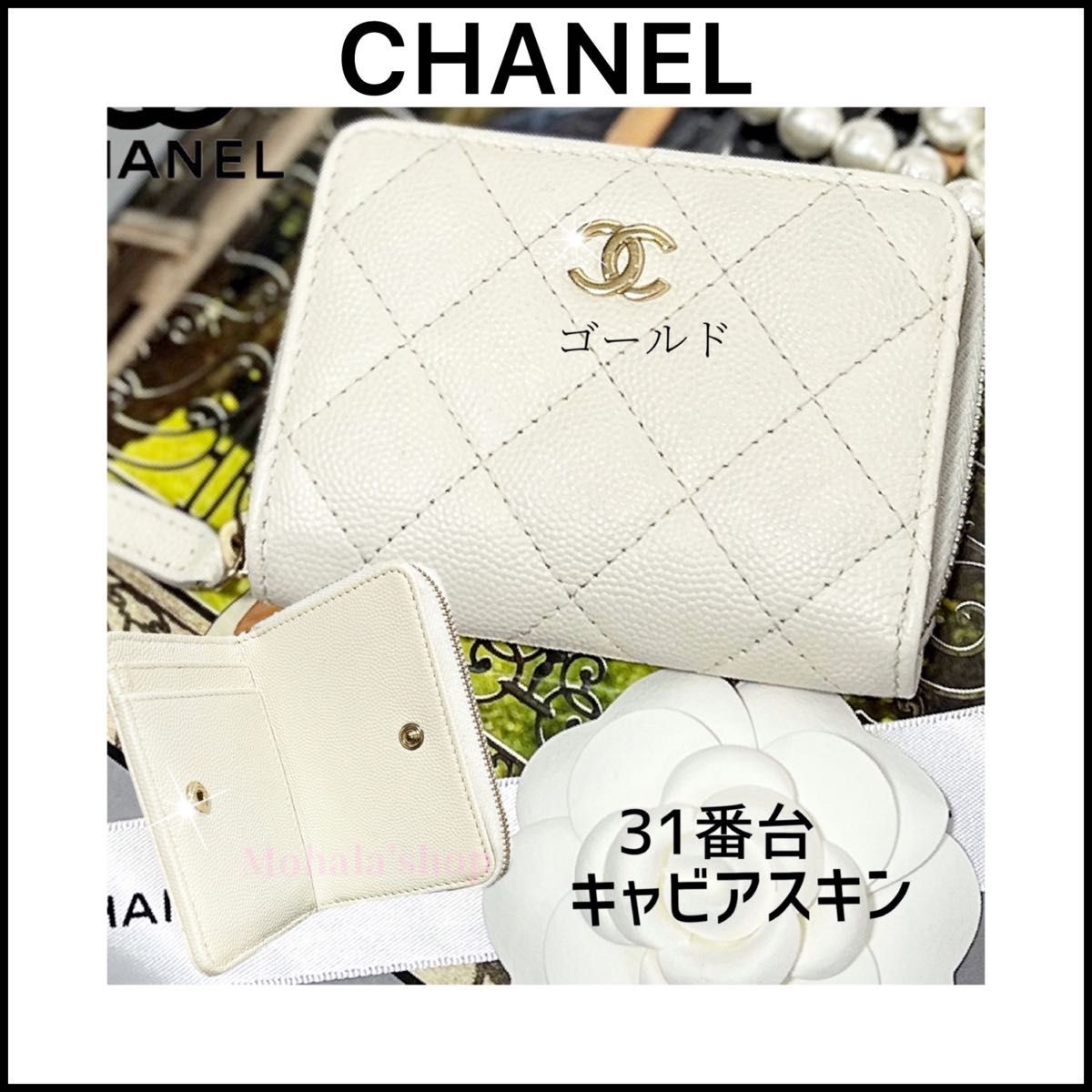 【CHANEL】オフホワイトの可愛いミニ財布☆マトラッセ☆キャビアスキン☆最新