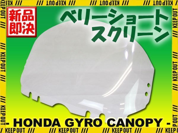 特典あり ジャイロキャノピー TA02 ベリー ショート ウインド スクリーン 外装 パーツ ホンダ GYRO CANOPY_ジャイロベリーショートスクリーン