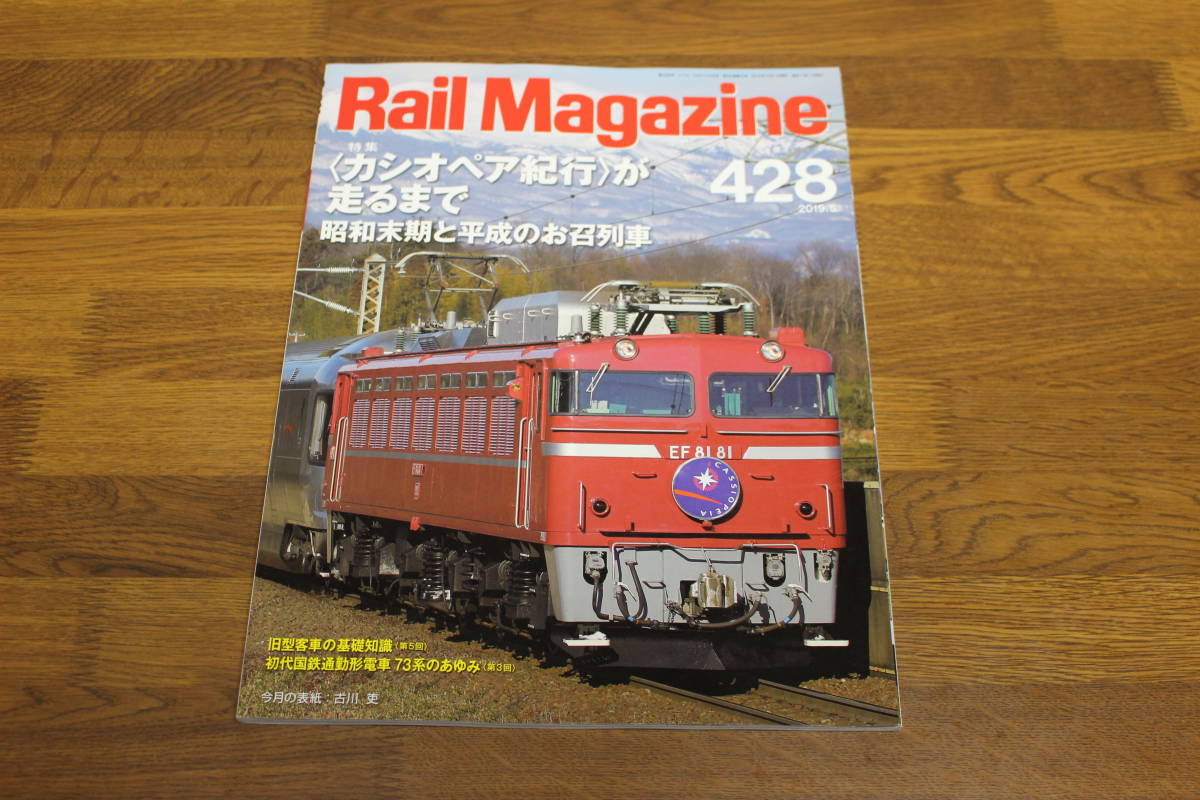 Rail Magazine　レイル・マガジン　2019年5月号　No.428　〈カシオペア紀行〉が来るまで　昭和末期と平成のお召列車　V636_画像1