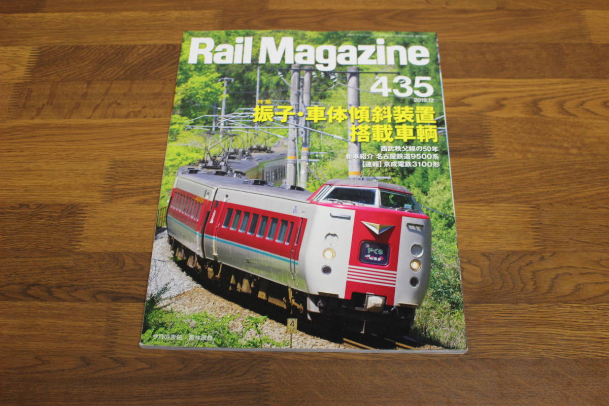 Rail Magazine　レイル・マガジン　2019年12月号　No.435　振子・車体傾斜装置搭載車輛　V643_画像1