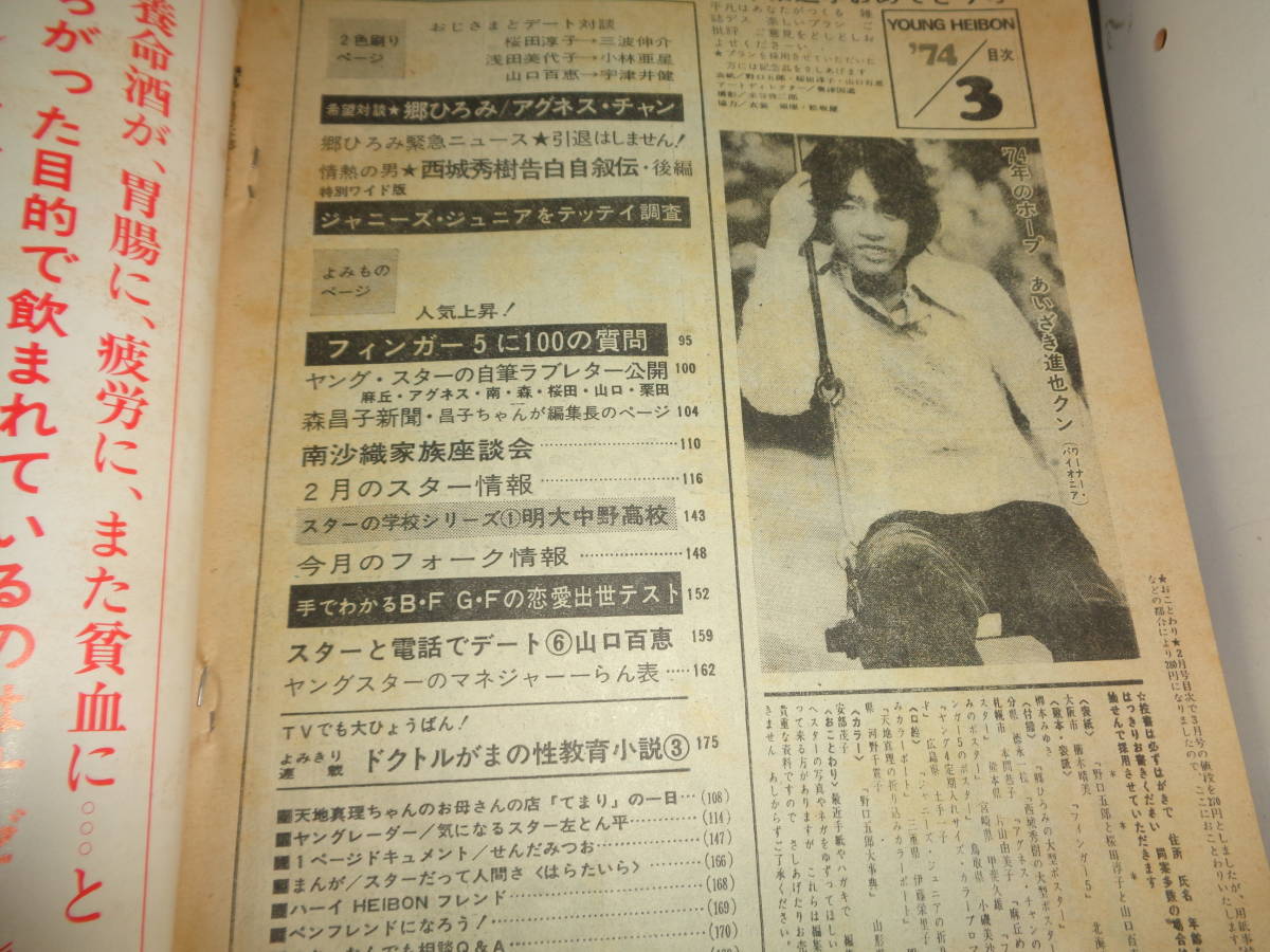 平凡　1974年3月号　桜田淳子　山口百恵　野口五郎　天地真理　浅田美代子　南沙織　ガロ　沢田研二　ジャネット・リン　西城秀樹　C621_画像7