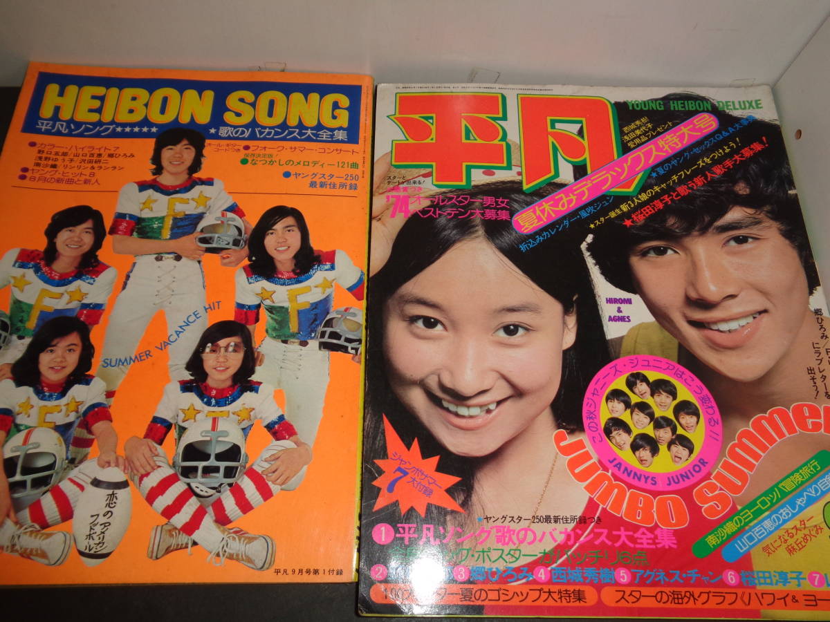 Yahoo!オークション - 平凡 1974年9月号 平凡ソング 付録歌本 Yahoo!オークション - 平凡 1974年9月号 平凡ソング 付録歌本
