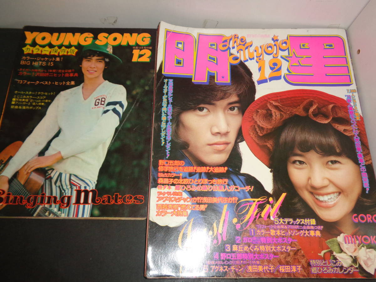 明星　1973年12月号　ヤングソング　付録歌本付き　浅田美代子　山口百恵　桜田淳子　沢田研二　西城秀樹　天地真理　森昌子　C642_画像1