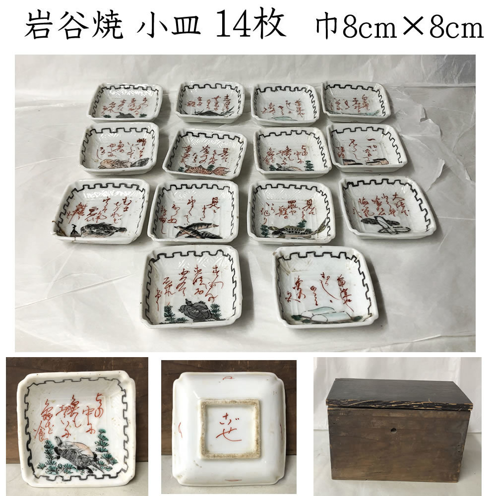 ●e2597 岩谷焼 図変 色絵 角小皿 14枚 巾8cm 木箱入り 絵変 小皿 豆皿