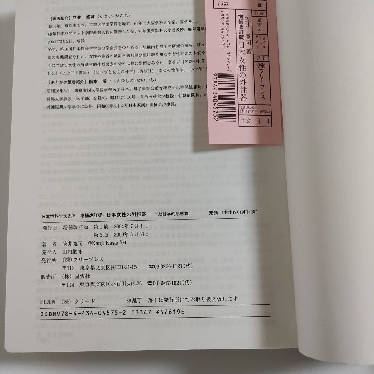 超貴重！　超美品！医学書　増補改訂版【日本女性の外性器 統計学的形態論 日本性科学大系V 笠井資料】外箱付 笠井寛司★フリープレス　_画像4