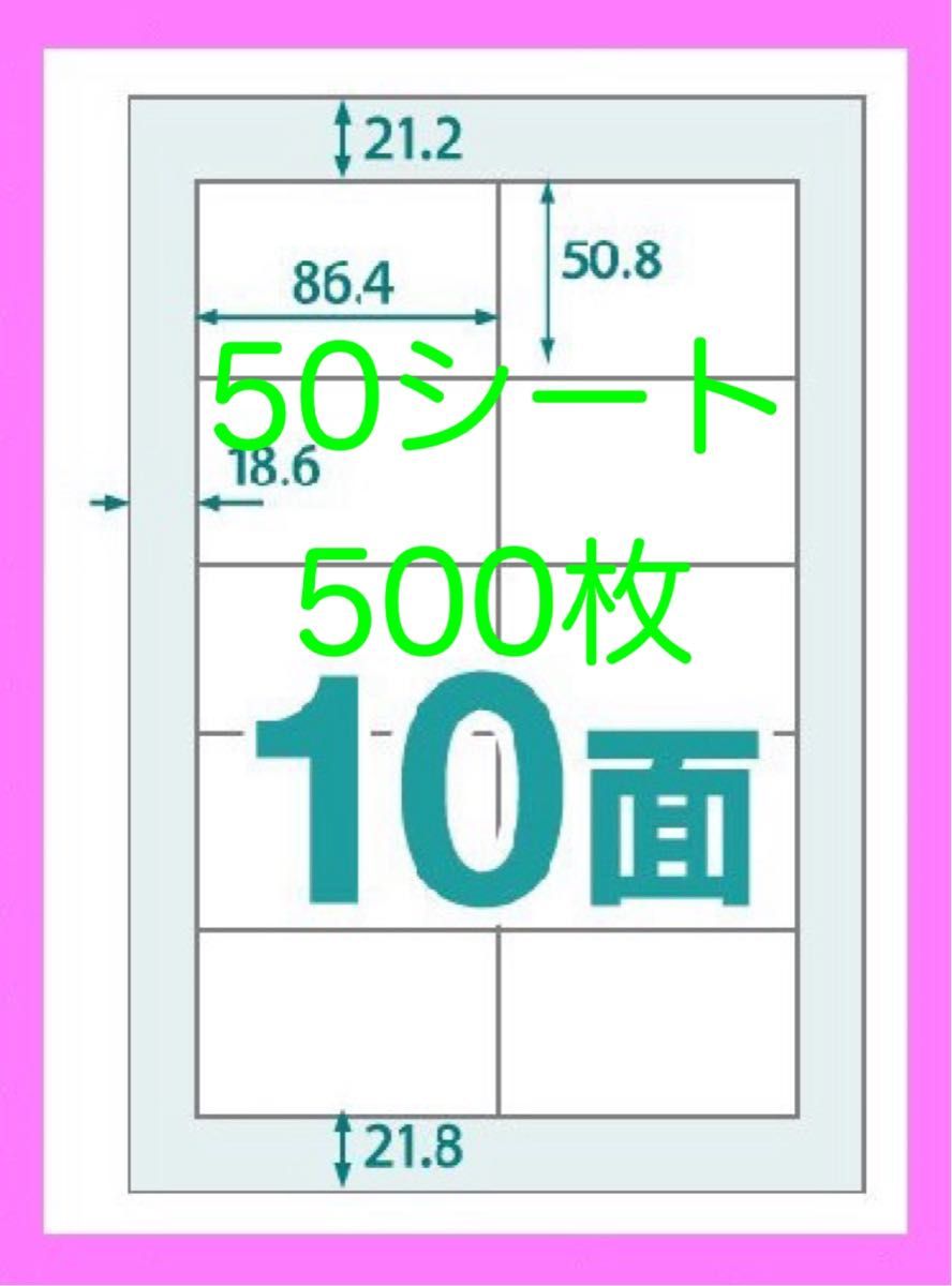 ラベルシール♪10面♪A4♪50シート♪500枚