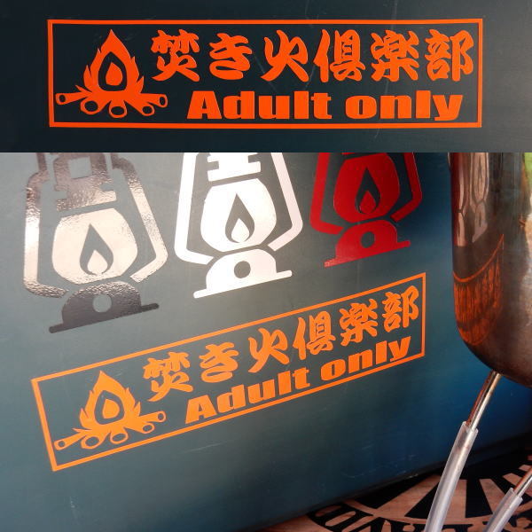 焚き火倶楽部 TAKIBI 大人専用 ADULT ONLY CAMP 薪 炭 アウトドア キャンプ 文字だけが残る カッティングステッカー 10色_画像4