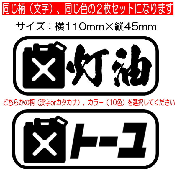 灯油 2枚セット 燃料種別 カッティングステッカー 燃料缶・携行缶・ポリタンク用 事故防止 間違い防止 .文字だけが残る カラー10色_画像2