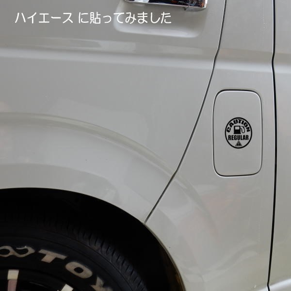 【2枚セット】CAUTION 油種選べる レギュラー ハイオク ディーゼル 給油口 PREMIUM REGULAR DIESEL .文字だけが残る 10色_画像5