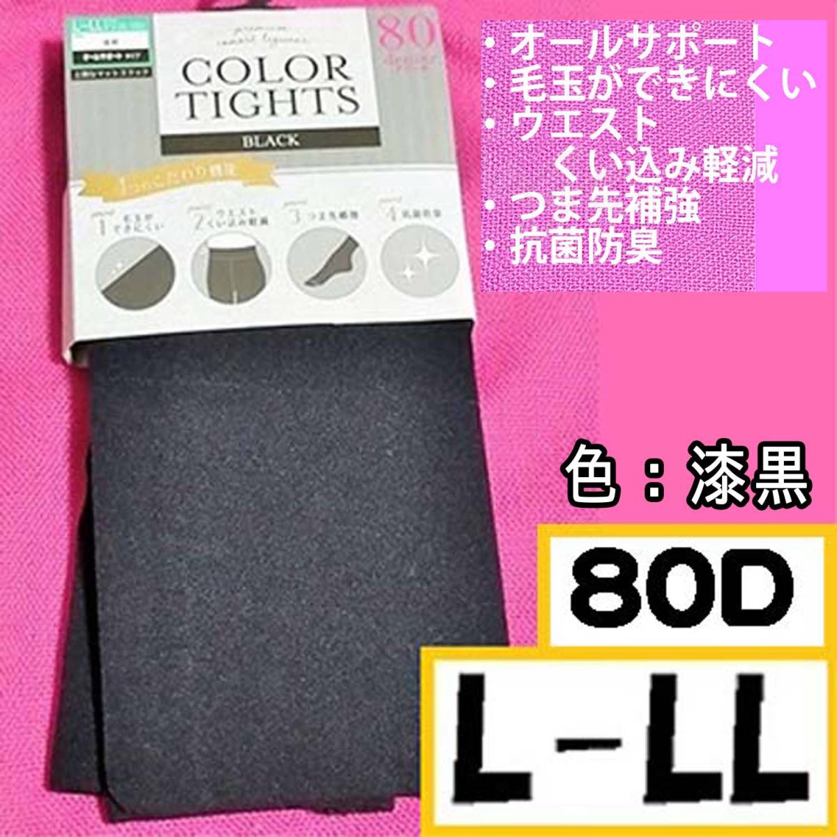 匿名★同シリーズ同梱可【ZZZ】★新品 しまむら カラータイツ オールサポートタイツ 80デニール L-LL 黒 漆黒 B_画像1