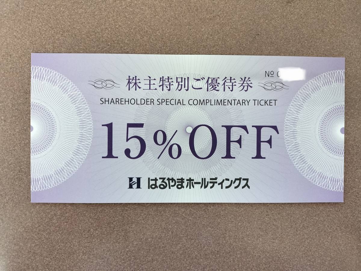  ☆ はるやま はるやま商事 株主優待券 １５％割引券 １枚 2024年7月31日まで ☆ミニレター送料無料_画像1