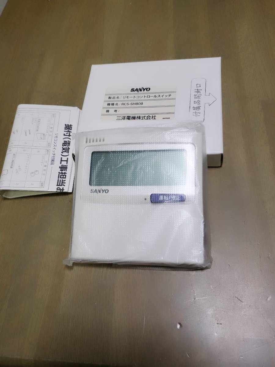 ☆未使用保管品 サンヨー　ＳＡＮＹＯ　エアコン用　リモコン　RCS-SH80B