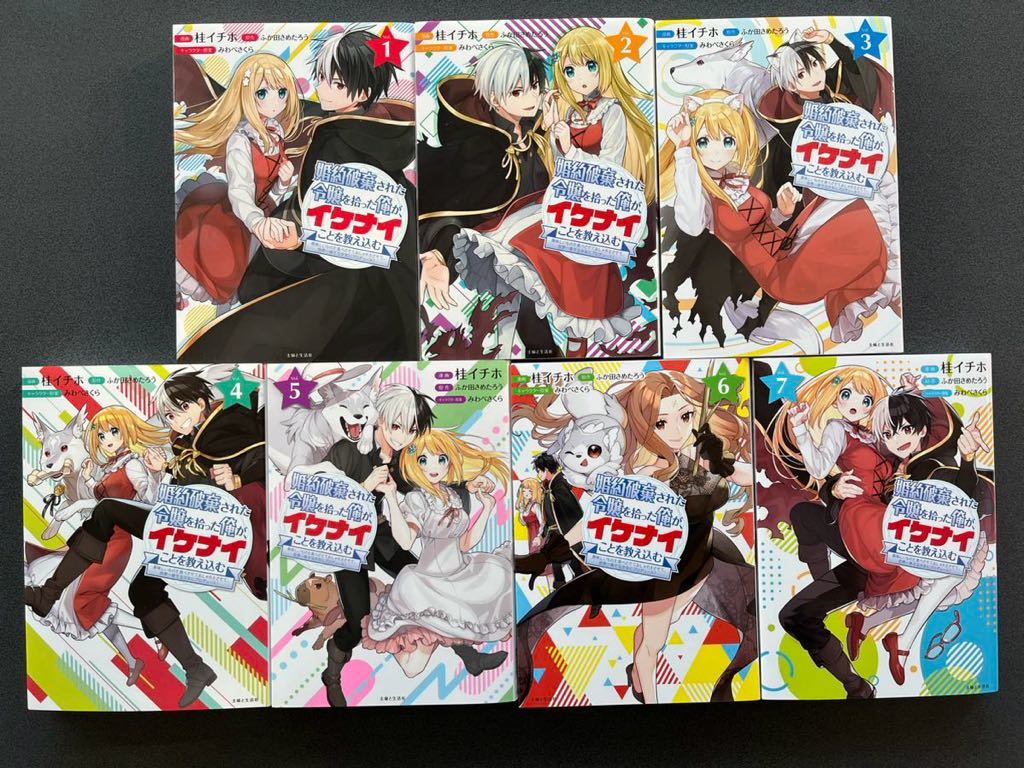レターパックプラス発　婚約破棄された令嬢を拾った俺が、イケナイことを教え込む　全７巻　桂イチホ_画像1