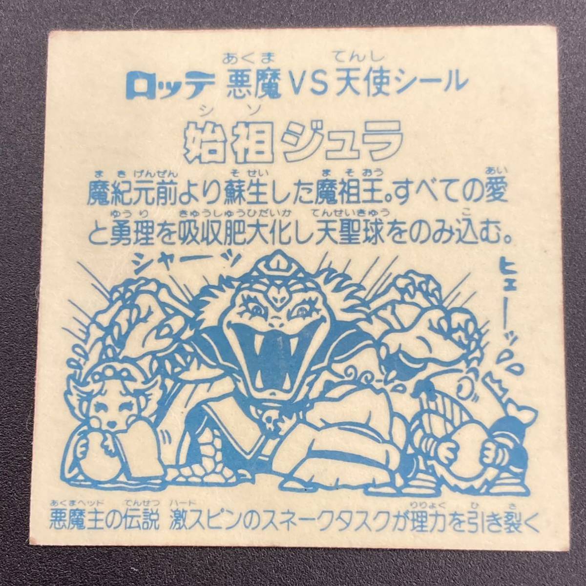 【10点以上で送料無料】 ① 始祖ジュラ　アイス　ビックリマン　6弾　ヘッド　引き裂く　J2_画像6