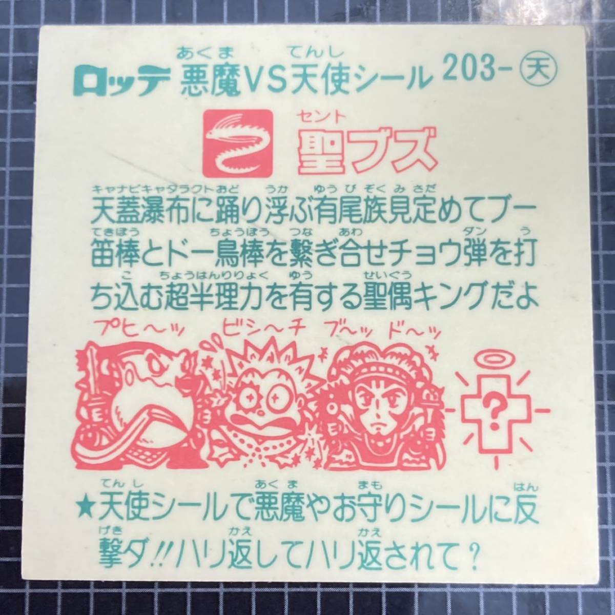 【10点以上で送料無料】 ① 聖ブズ　ビックリマン　17弾　203-天　J2_画像6