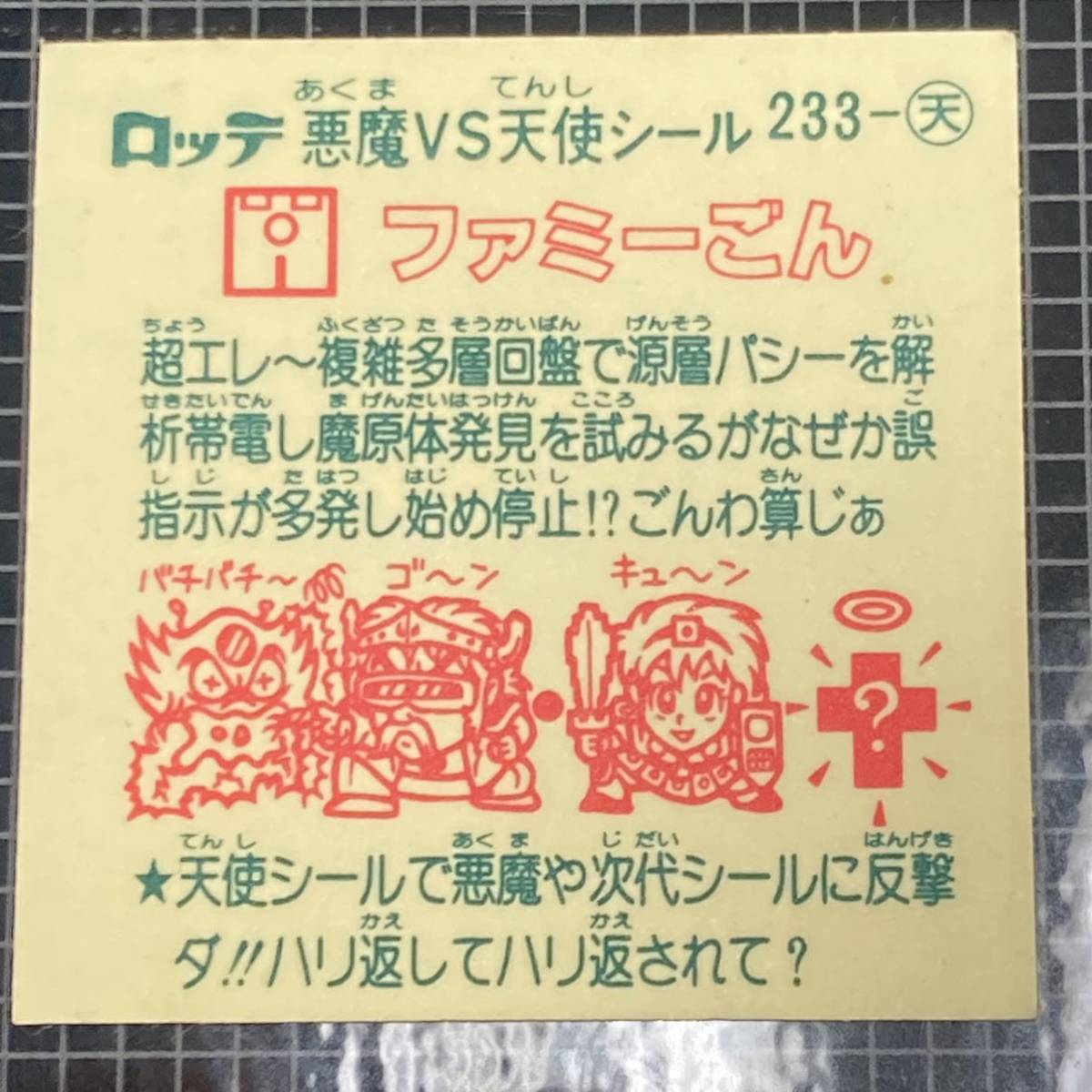 ① ファミーごん　ビックリマン　18弾　233-天　J2_画像6