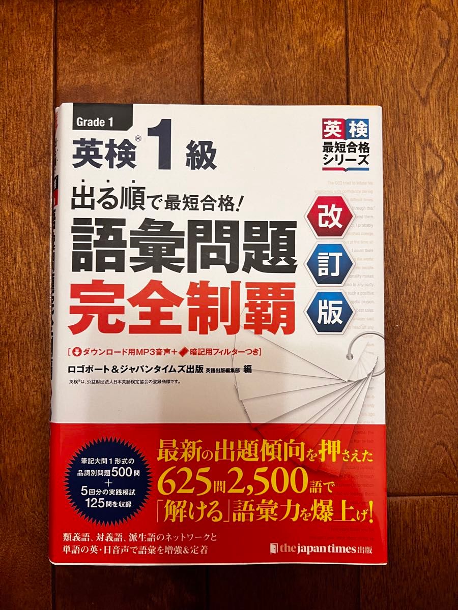 出る順で最短合格!英検1級語彙問題完全制覇 (英検最短合格シリーズ) (改訂版) ロゴポート 編 ジャパンタイムズ出版