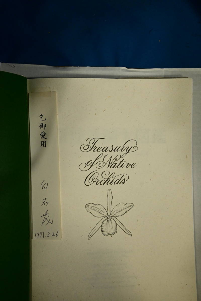 CC-61　洋蘭 中古 書籍 　原種洋蘭大図鑑　白石茂 著　(R5.1203-CC-本) _白石氏の直筆