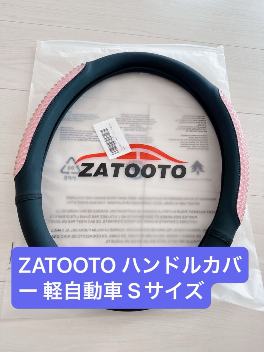 【新品未使用】ZATOOTO ハンドルカバー 軽自動車 Sサイズ　ピンク