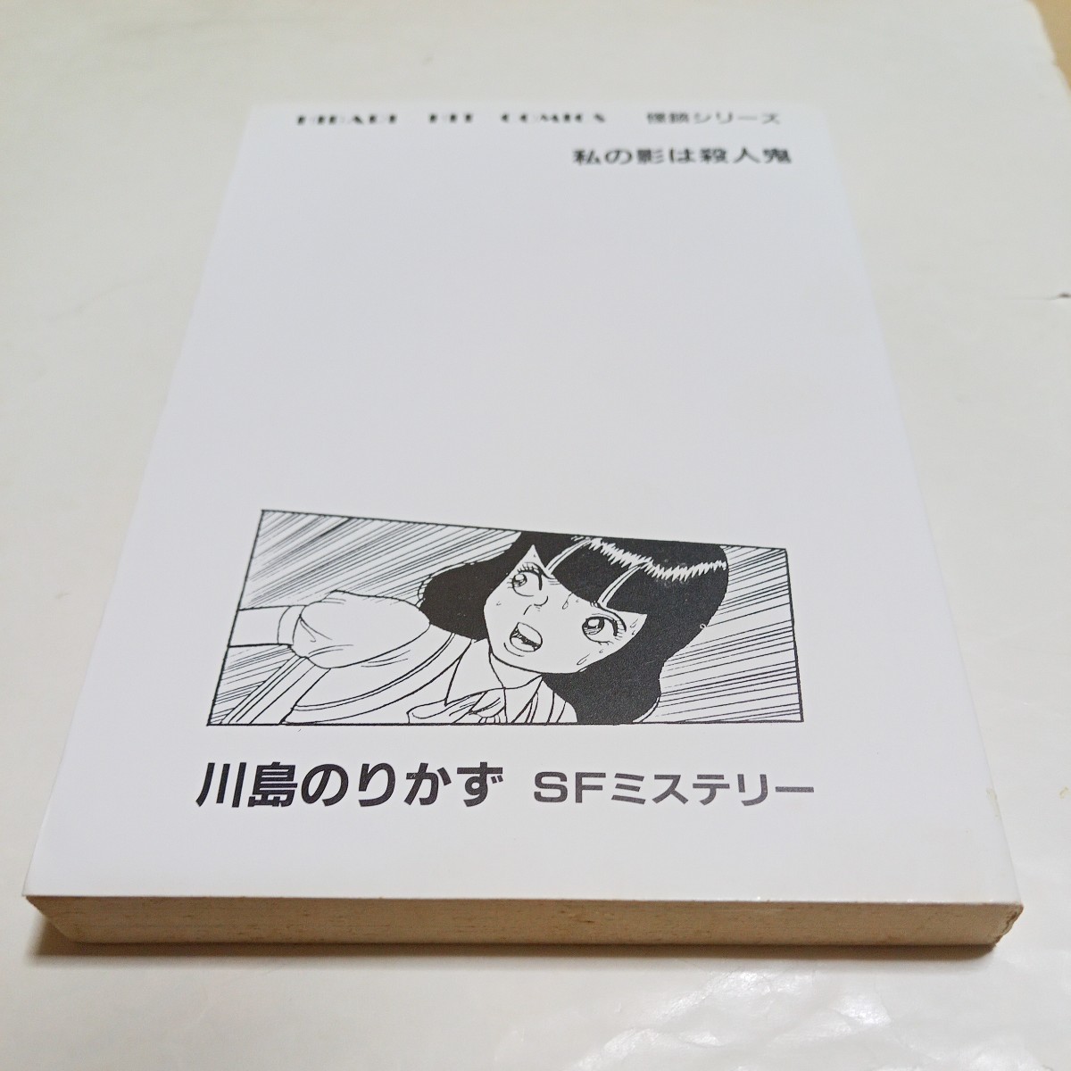ひばりヒットコミックス 怪談シリーズ 川島のりかず SF ひばりヒットコミックス 怪談シリーズ 川島のりかず SF