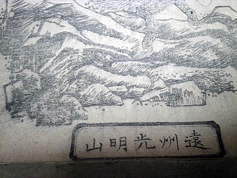 掛軸/開運摩利支天/遠州光明山/木版画/梵字_画像6