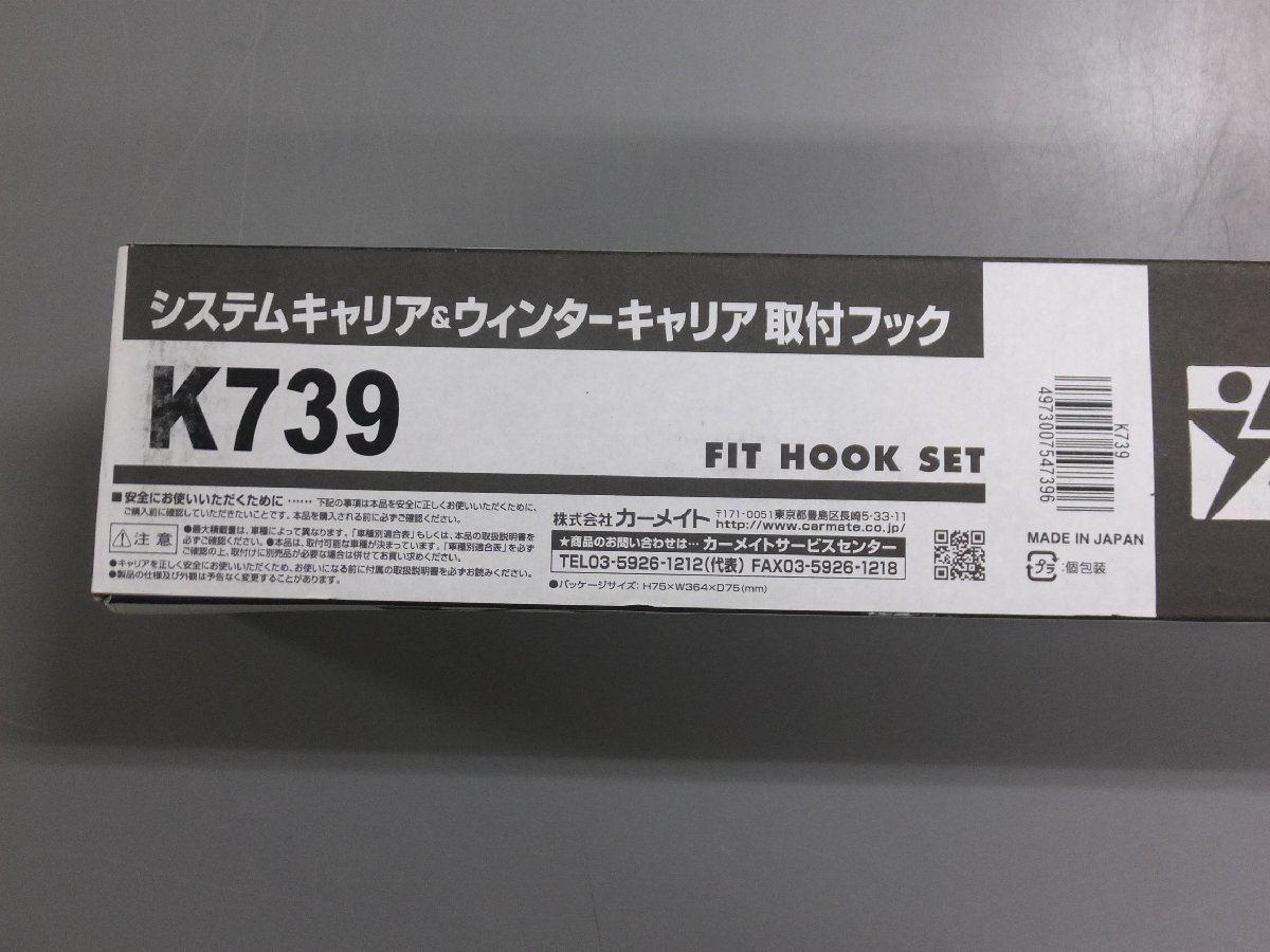 【未使用未開封・長期在庫品】カーメイト　MOUNTING HOOK SET　K739　ブラック　SU取付フック　NISSAN NOTE_画像2