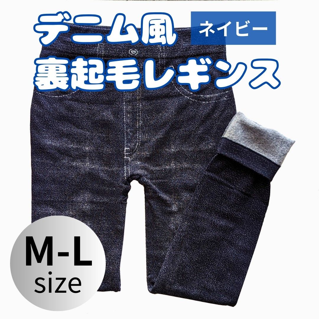 裏起毛レギンス　レギンスパンツ　レギンス　スパッツ　防寒　10分丈　デニム風　ストレッチ　あったか　ネイビー　M-L