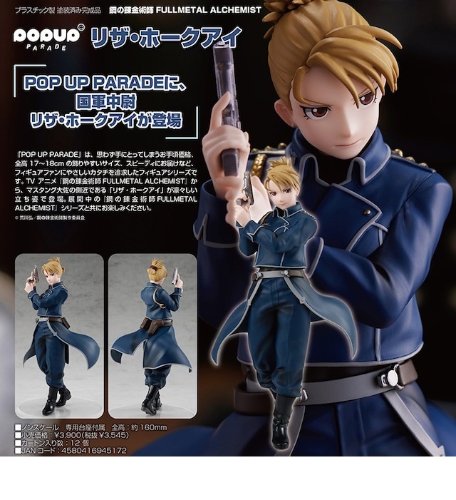 新品☆ POP UP PARADE リザ・ホークアイ 鋼の錬金術師 FULLMETAL ALCHEMIST (グットスマイルカンパニー,マリア・ロス)_参考画像