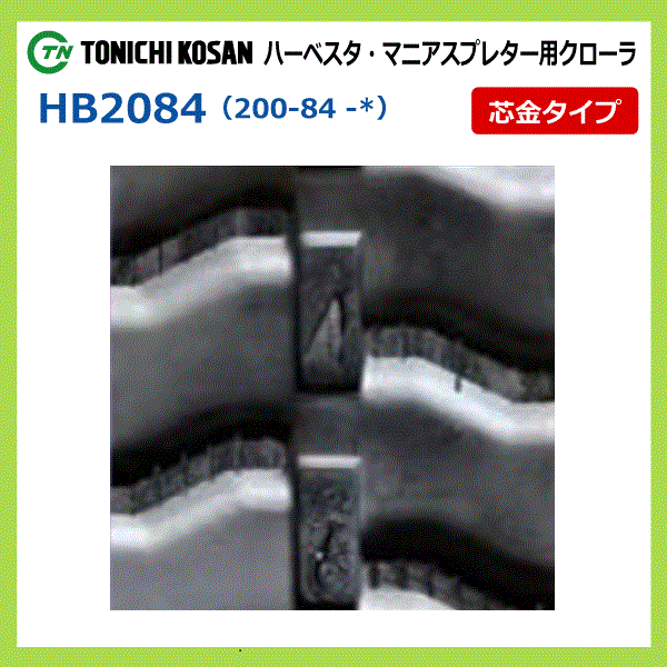 クボタ RH1-75 RH650 RH650Z HB208430 200-84-30 要在庫確認 送料無料 東日興産 ゴムクローラー 200x84x30 200x30x84 200-30-84 ハーベスタ_画像3