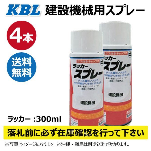 4本 日立オレンジ KG0070S タキシーイエロー相当色 純正No.348-14291 要在庫確認 KBL 建機 スプレー 塗料 ユンボ バックホ_画像1