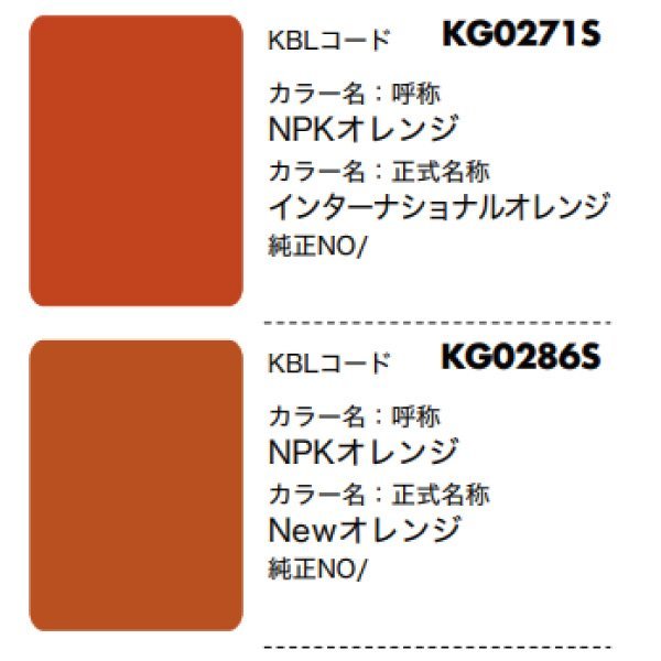 6本 NPKオレンジ KG0271S インターナショナルオレンジ相当色 純正No.***** 要在庫確認 KBL 建機 スプレー 塗料 ユンボ バックホ_画像4