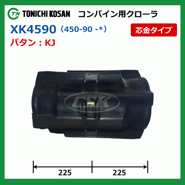 クボタ ER456 ER467 XK459050 450-90-50 東日興産 コンバイン ゴムクローラー クローラー ゴムキャタ 450x90x50 450-50-90 450x50x90_画像4