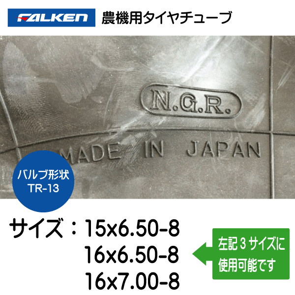 2本セット 15x6.50-8 16x6.50-8 16x7.00-8 TR-13 ファルケン(オーツ)製チューブ 15x650-8 16x650-8 16x700-8 TR13 直型バルブ_画像3