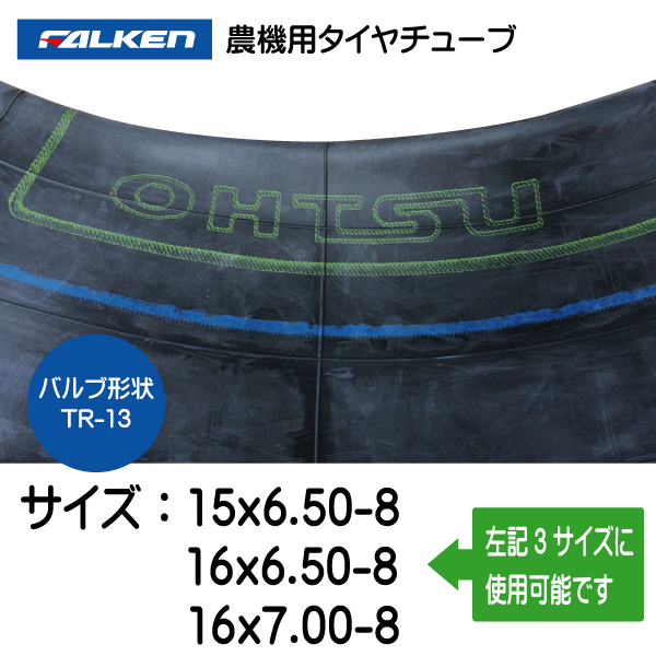 2本セット 15x6.50-8 16x6.50-8 16x7.00-8 TR-13 ファルケン(オーツ)製チューブ 15x650-8 16x650-8 16x700-8 TR13 直型バルブの画像2