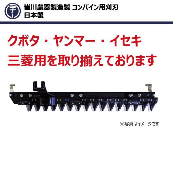 ヰセキ HV214 HV216 HV218 M07984 2条 皆川農器 コンバイン 刈刃 切刃 イセキ 送料無料 入札前に在庫確認必要_コンバイン用刈刃 イセキ