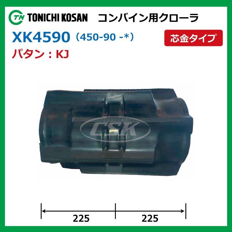 クボタ ARN452 ARN460 XK459050 KJ 450-90-50 コンバイン ゴムクローラー 要在庫確認 送料無料 東日興産 450x90x50 450-50-90 450x50x90_画像2