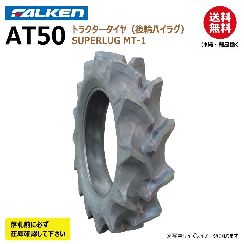1本 AT50 8-16 4PR 後輪 要在庫確認 ファルケン トラクター タイヤ ハイラグ SUPERLUG MT-1 FALEKN オーツ OHTSU 日本製 8x16