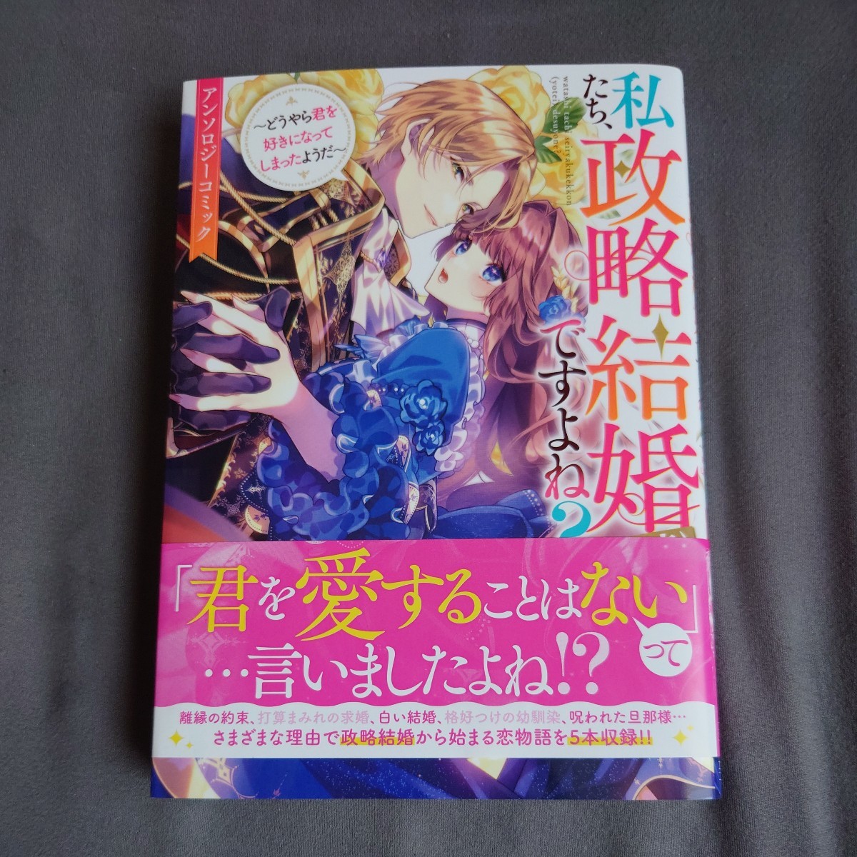 私たち、政略結婚（予定）ですよね？～どう （ＺＥＲＯ－ＳＵＭコミックス） アンソロジー_画像1