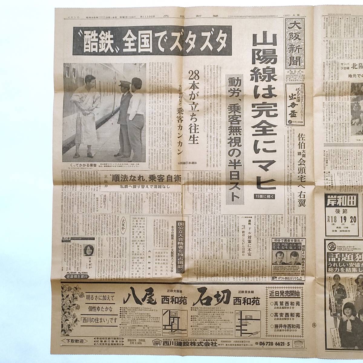 大阪新聞　昭和48年3月18日　動労、半日スト・大景気 今昔、松永定三_画像1