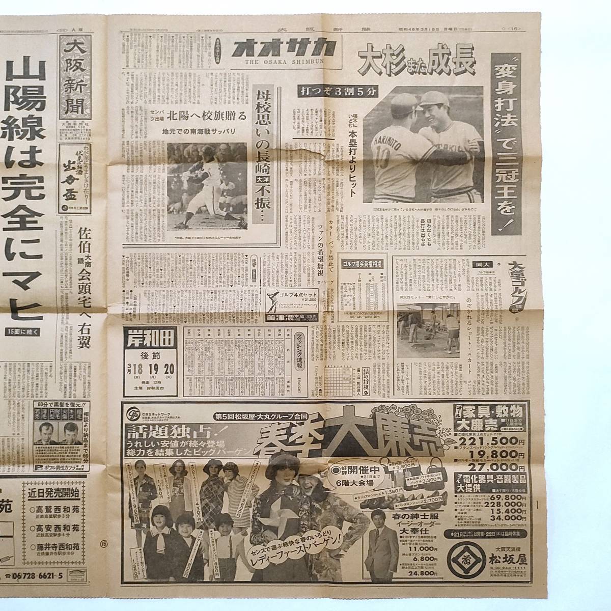 大阪新聞 昭和48年3月18日 動労、半日スト・大景気 今昔、松永定三の画像2