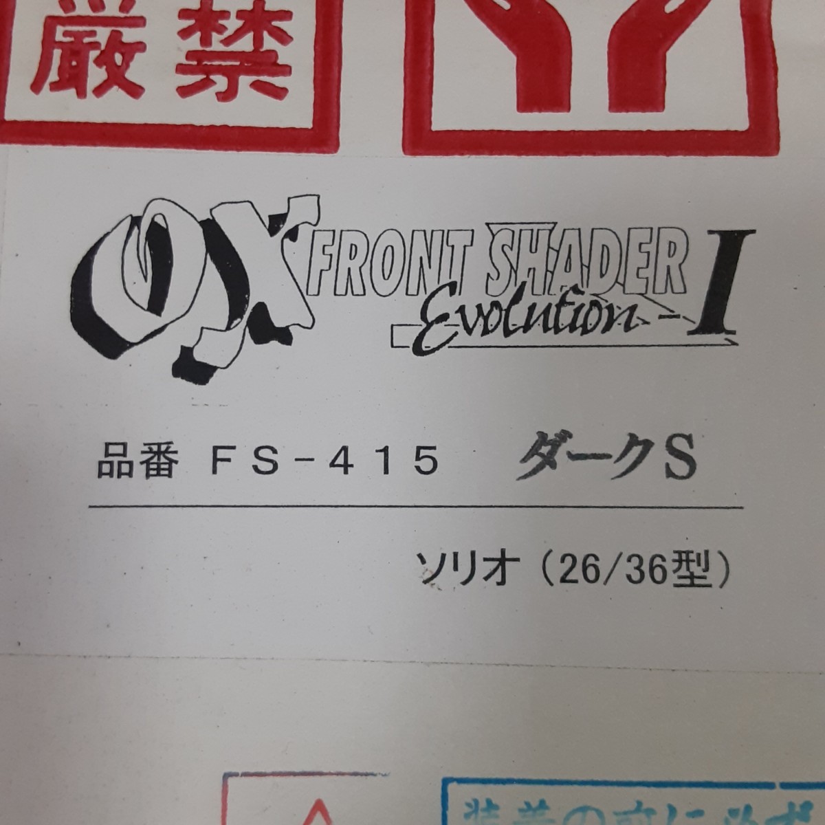 OX オックス フロントシェイダー ソリオ MA26S MA36S サンシールド スモーク エアロ マフラー 車高調 ヘッドライト テール LED ホイール_画像3