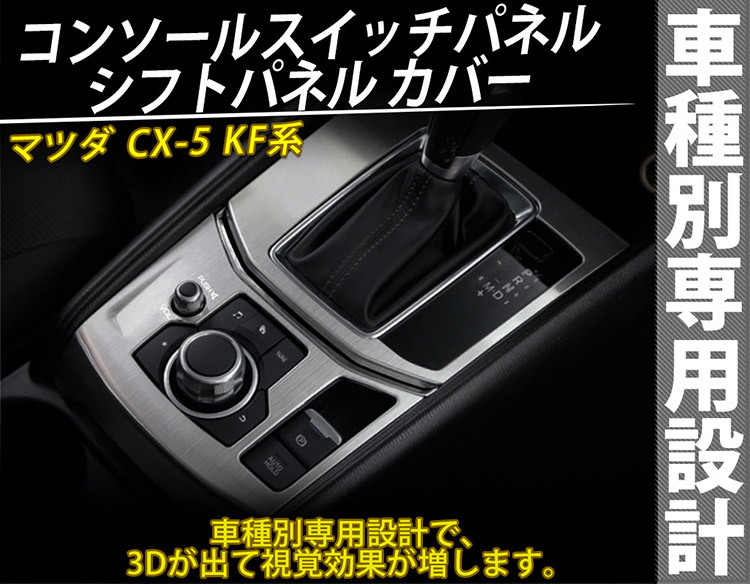 マツダ CX-5 KF系 コンソールス イッチ パネル シフトパネルカバー ガーニッシュ ステンレス 銀 2点セット_画像2