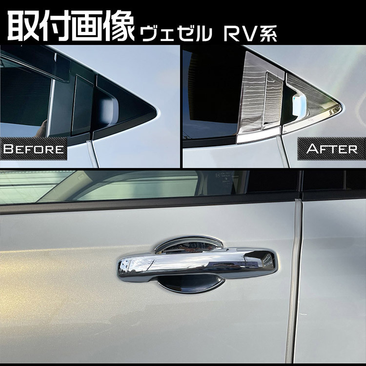 ホンダ 新型 ヴェゼル RV系 フロント/リア ドアハンドル カバー + ドアハンドルプロテクター 外装 ガーニッシュ ABS鏡面メッキ 10P_画像6