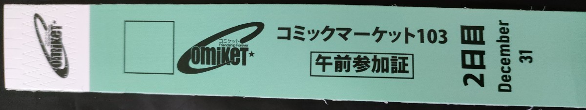 未使用品 2日目午前入場 コミックマーケット103リストバンド型参加証 チケット C103 コミケット 入場券_画像1