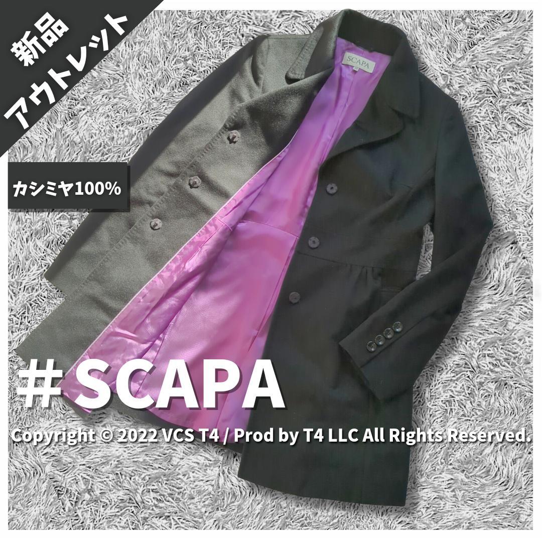売れ筋アイテムラン SCAPA ロングコート サイズ38 カシミヤ 上質な素材