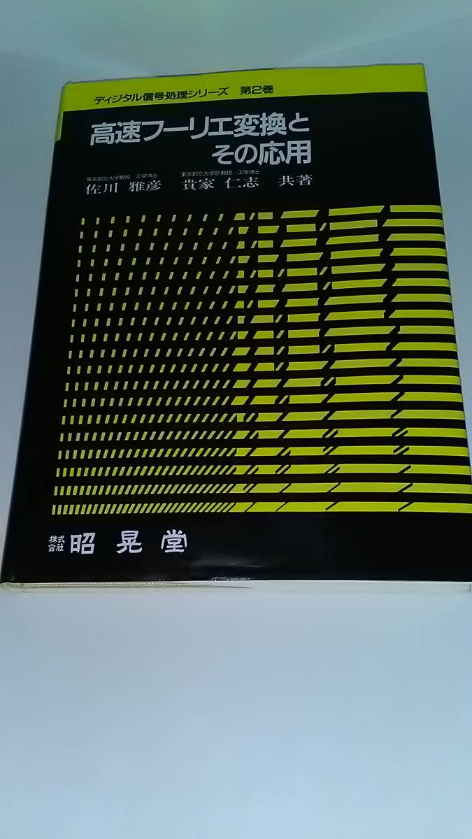 高速フーリエ変換とその応用 ディジタル信号処理シリーズ第2巻　　　佐川 雅彦 　貴家 仁志　　昭晃堂_画像1