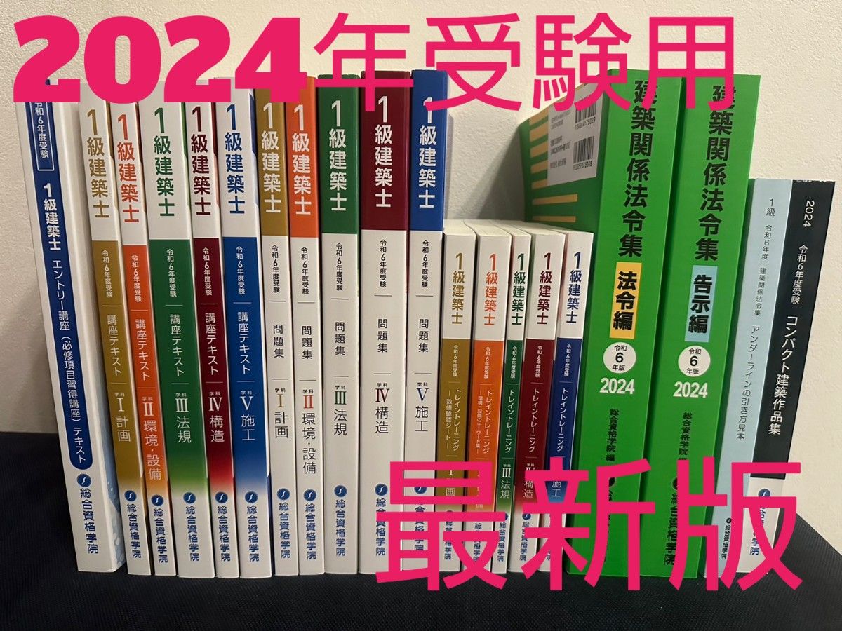 令和6年度受験 1級建築士 試験対策テキスト一式 - 参考書