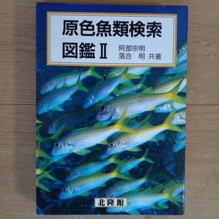 原色魚類検索図鑑2冊セット